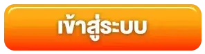 tha555 ทางเข้า เข้าสู่ระบบ