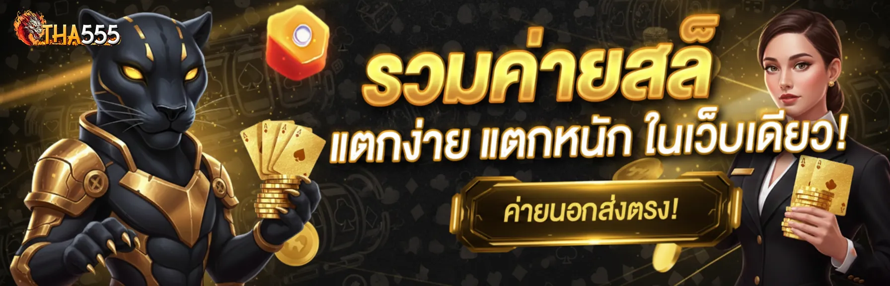tha555 ทางเข้า